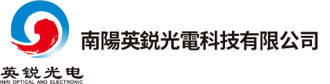 南陽英鋭光電科技有限公司